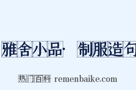 雅舍小品·制服造句是什么意思的图片